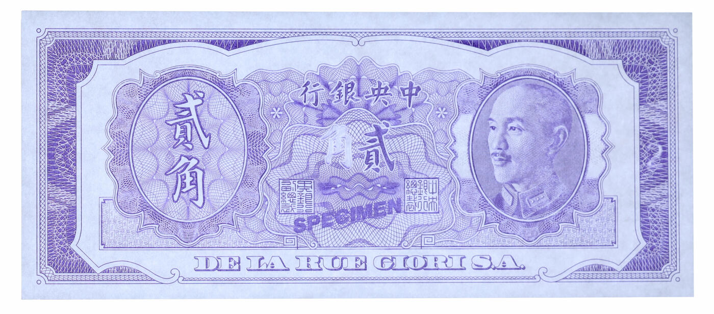 泓盛2025年秋季拍卖会 纸币 德纳罗公司纸币样本券，采1946年中央银行金圆券贰角，仅正面，紫色印刷，雕刻版纹理清晰，凹凸强烈，纸张白净硬挺，品相极佳，全新（PMG-67EPQ/2322342-083）