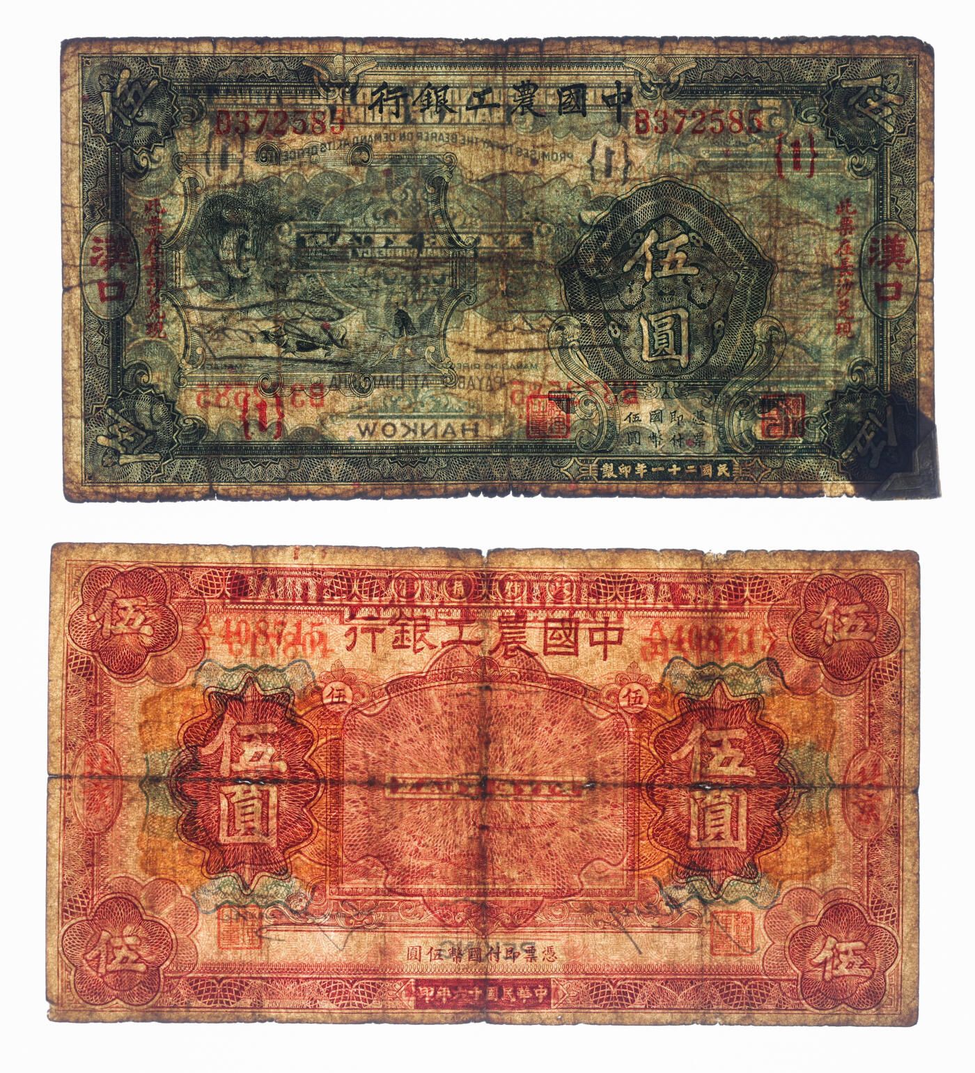 泓盛2025年秋季拍卖会 纸币 中国农工银行1927年北京伍圆、1932年汉口·长沙兑现伍圆共2枚不同，色彩浓郁醇厚，原汁原味，六五至七成新