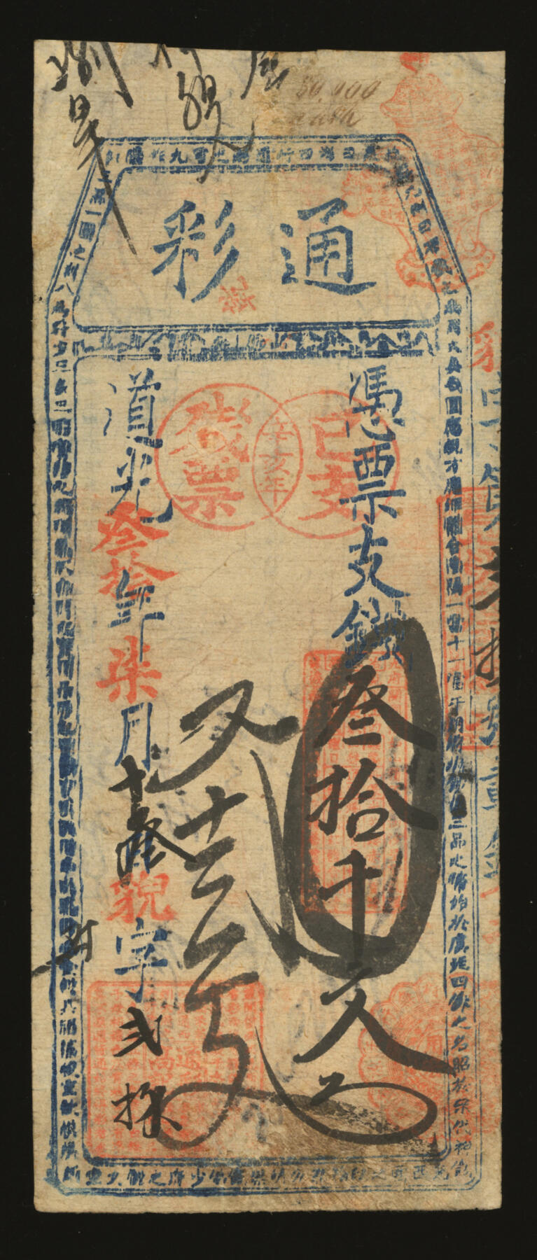 泓盛2025年秋季拍卖会 纸币 道光叁拾年（1850年）通彩·凭票支钱叁拾千文，福建福州府台伏钞票，上盖“辛亥年·已支残票”戳记，罕见，边纸轻微修补，七成新