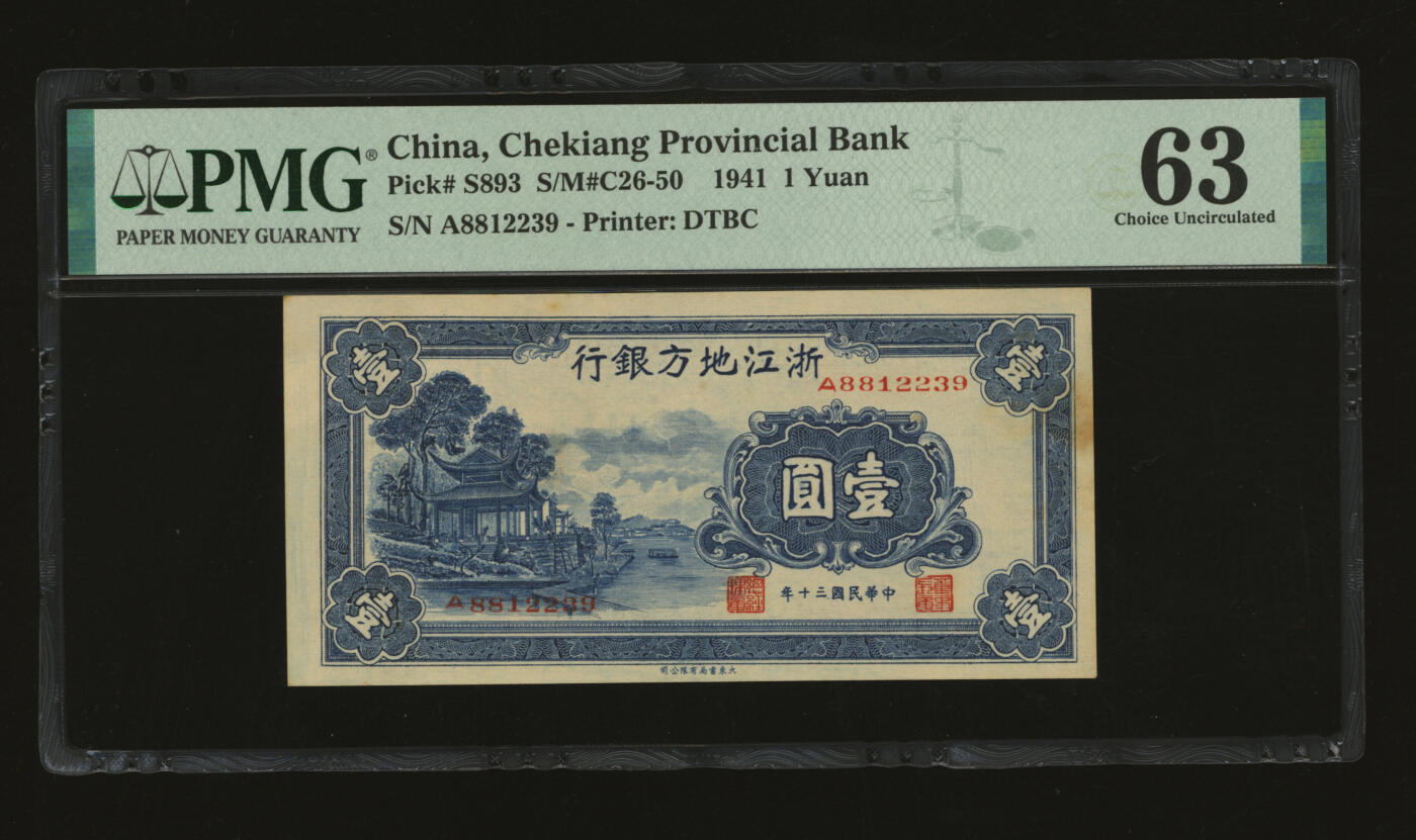 泓盛2025年秋季拍卖会 纸币 民国三十年（1941年）浙江地方银行壹圆，徐桴·徐恩培签名，上印西湖放鹤亭，纸张硬挺厚实，纹理清晰，色彩浓郁，醇厚自然，九八成新（PMG-63/2323446-057）