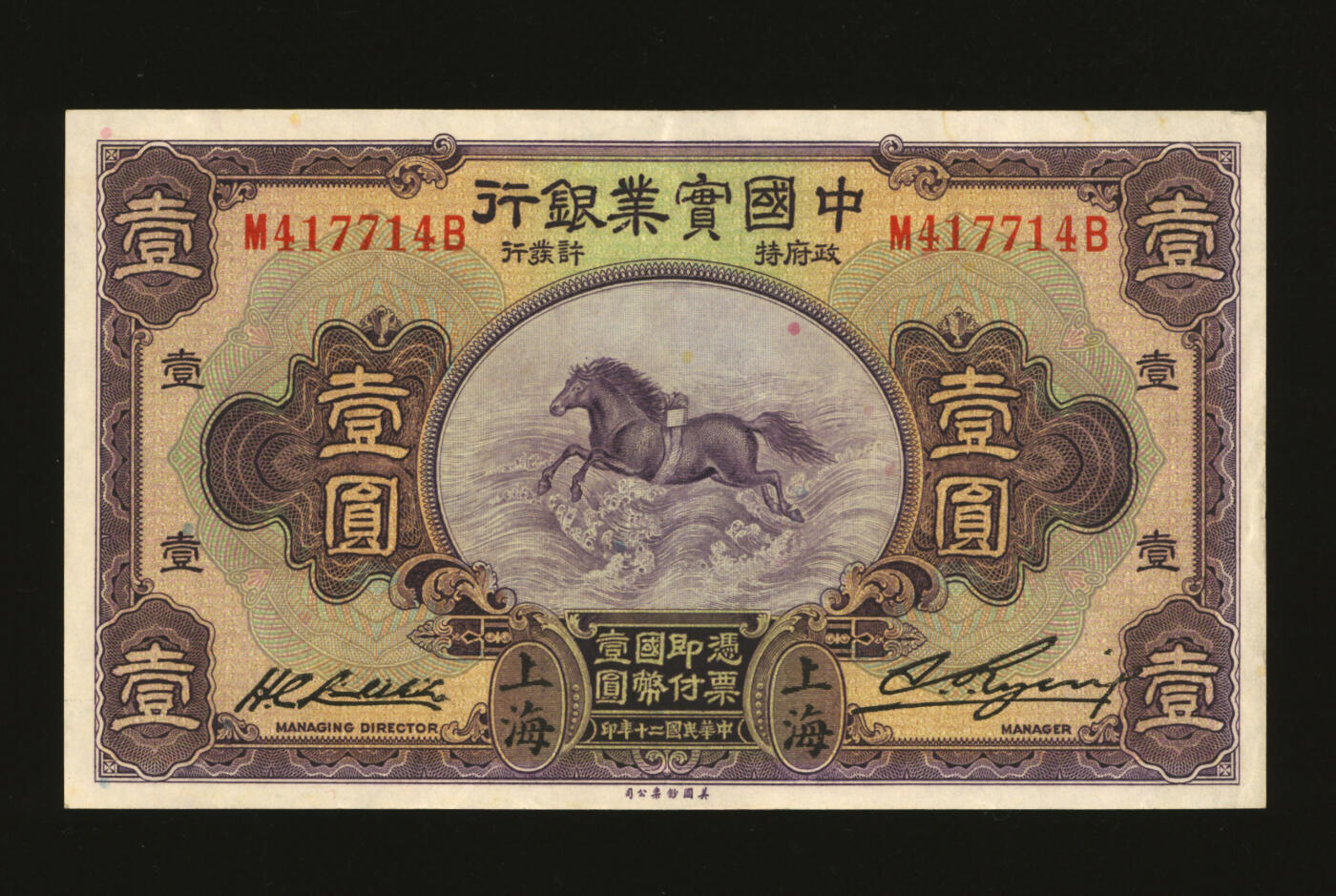 泓盛2025年秋季拍卖会 纸币 民国二十年（1931年）中国实业银行壹圆，上海地名，第一版刘晦之签名，背有“SHANGHAI”英文地名，纸张硬挺，凹凸强烈，纹理清晰，色彩浓郁醇厚，原汁原味，品相极佳，九五成新