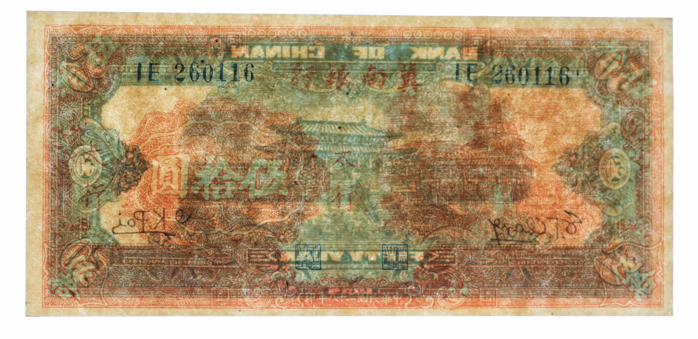 泓盛2025年秋季拍卖会 纸币 民国二十八年（1939年）冀南银行红色天坛图伍拾圆，太行地名，较少见，纸张纹理清晰，色彩浓郁明丽，中未折九五成新（低评，PMG-50/2379835-009）