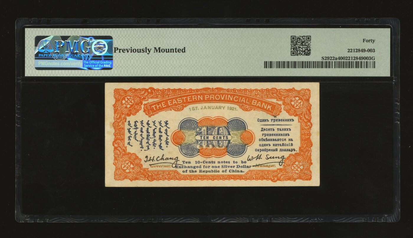 泓盛2025年秋季拍卖会 纸币 民国十年（1921年）东三省银行兑换券壹角，哈尔滨地名，第一版小号码深色券，发行之初乃为“征蒙”专用，故其票背印有蒙文和俄文，纸张硬挺，色彩浓郁醇厚，原汁原味，九八成新（严重低评，PMG-40/2212849-003）
