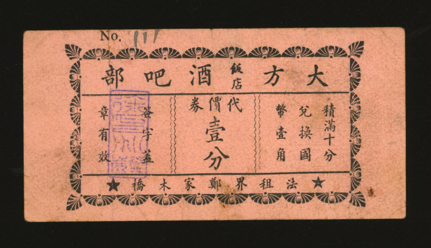 泓盛2025年秋季拍卖会 纸币