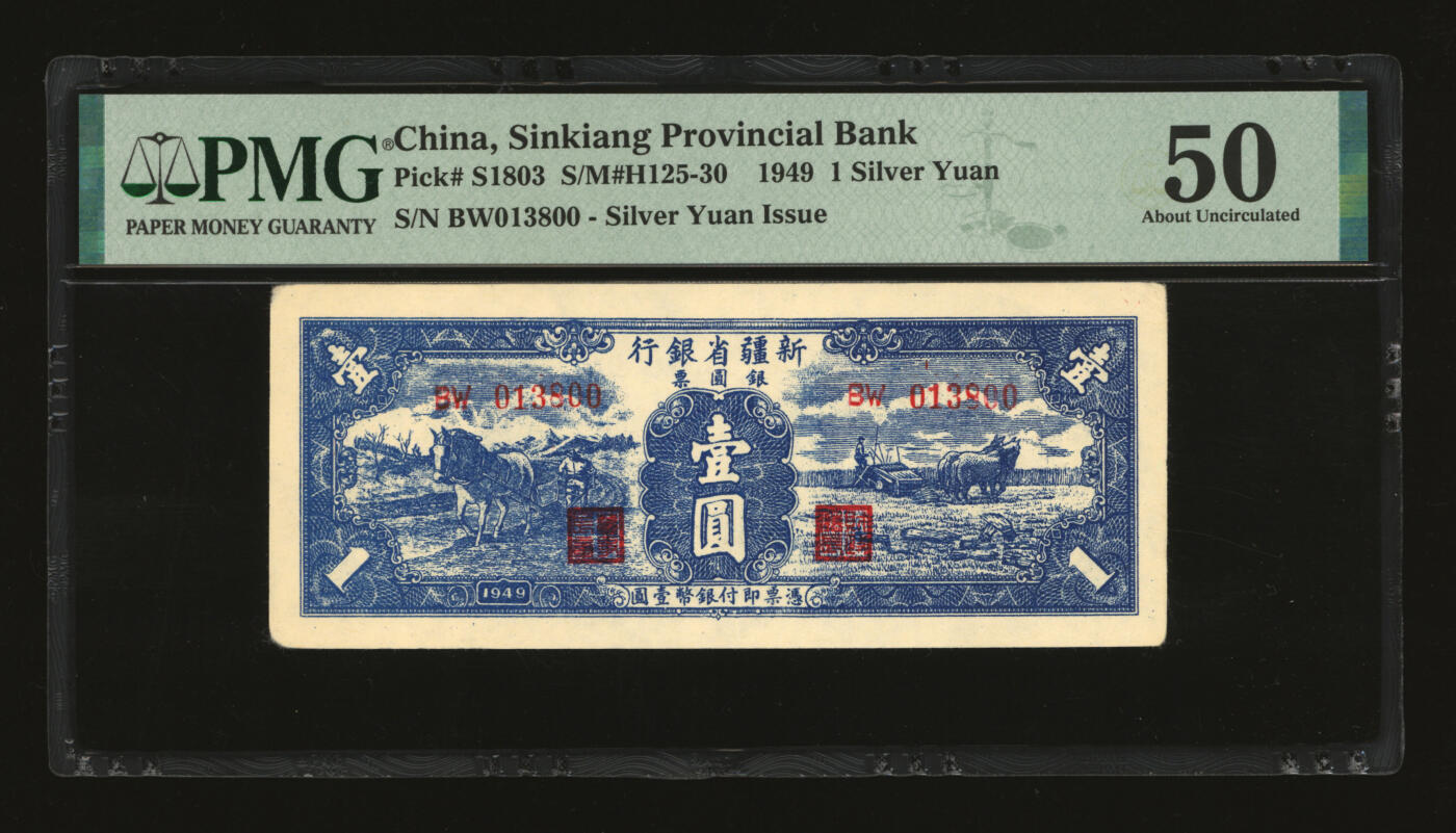 泓盛2025年秋季拍卖会 纸币 1949年新疆省银行银圆票壹圆，第二版，白文昱签名，属解放区纸币，013800之倒影号，少见，纸张硬挺白净，纹理清晰，凹凸强烈，色彩浓郁醇厚，原汁原味，九成新（PMG-50/2319930-053）