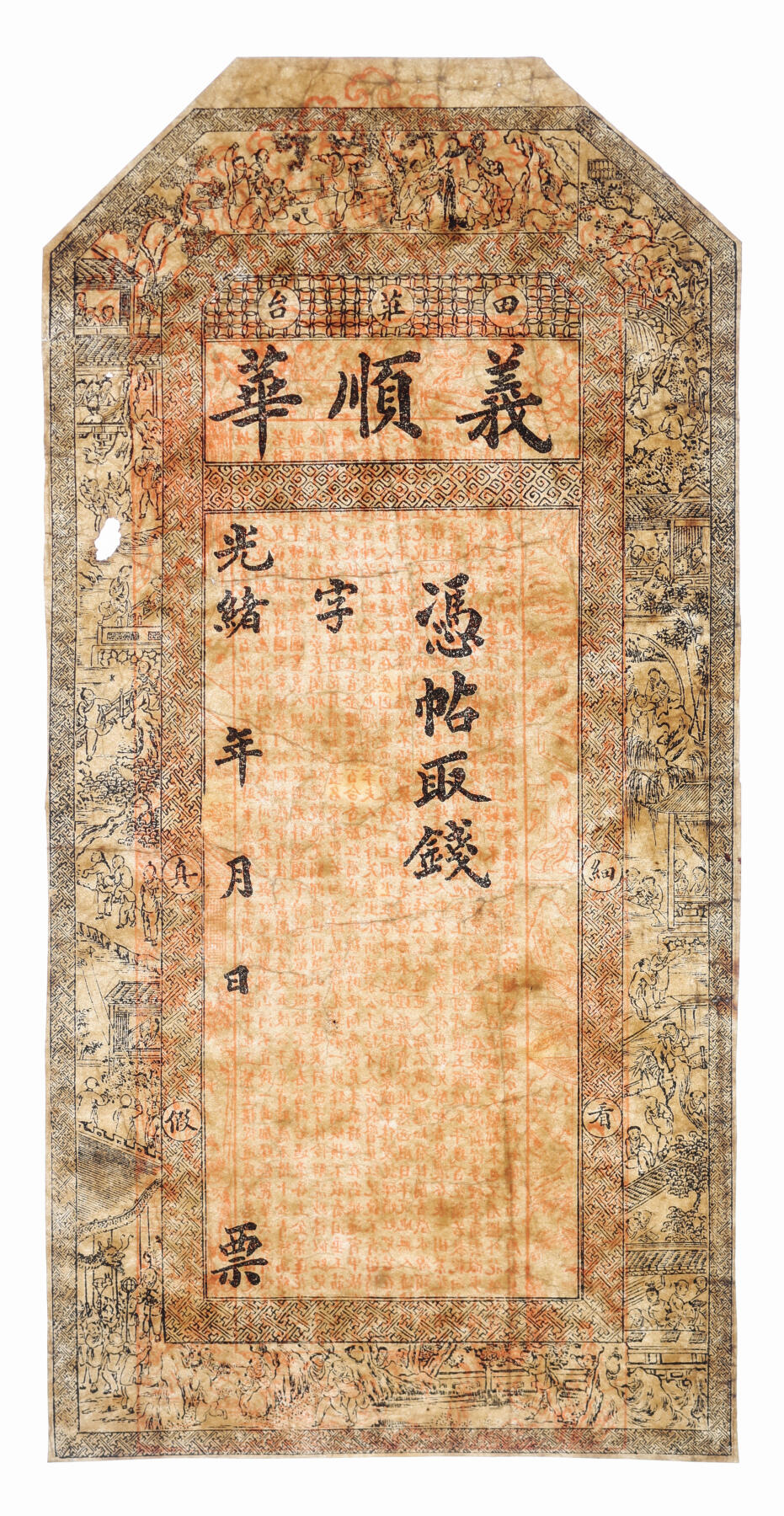 泓盛2025年秋季拍卖会 纸币 民间纸币共5种，详分：南宫临时流通券1937年伍圆、1938年贰角；汕头鼎新银庄1913年壹圆；光绪田庄台·益顺华钱票；宣统三年（1911年）阜丰厚贰仟叁伯文；纸张硬挺，色彩浓郁醇厚，原汁原味，七五至全新