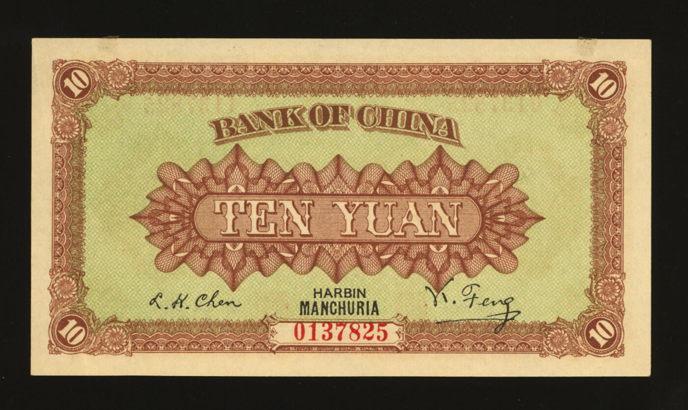 泓盛2025年秋季拍卖会 纸币 民国八年（1919年）中国银行国币券拾圆，错版券/左右号码不同，相差100万号，东三省·哈尔滨地名，冯耿光·程良恺签名，纸张硬挺白净，纹理清晰，色彩浓郁醇厚，全新