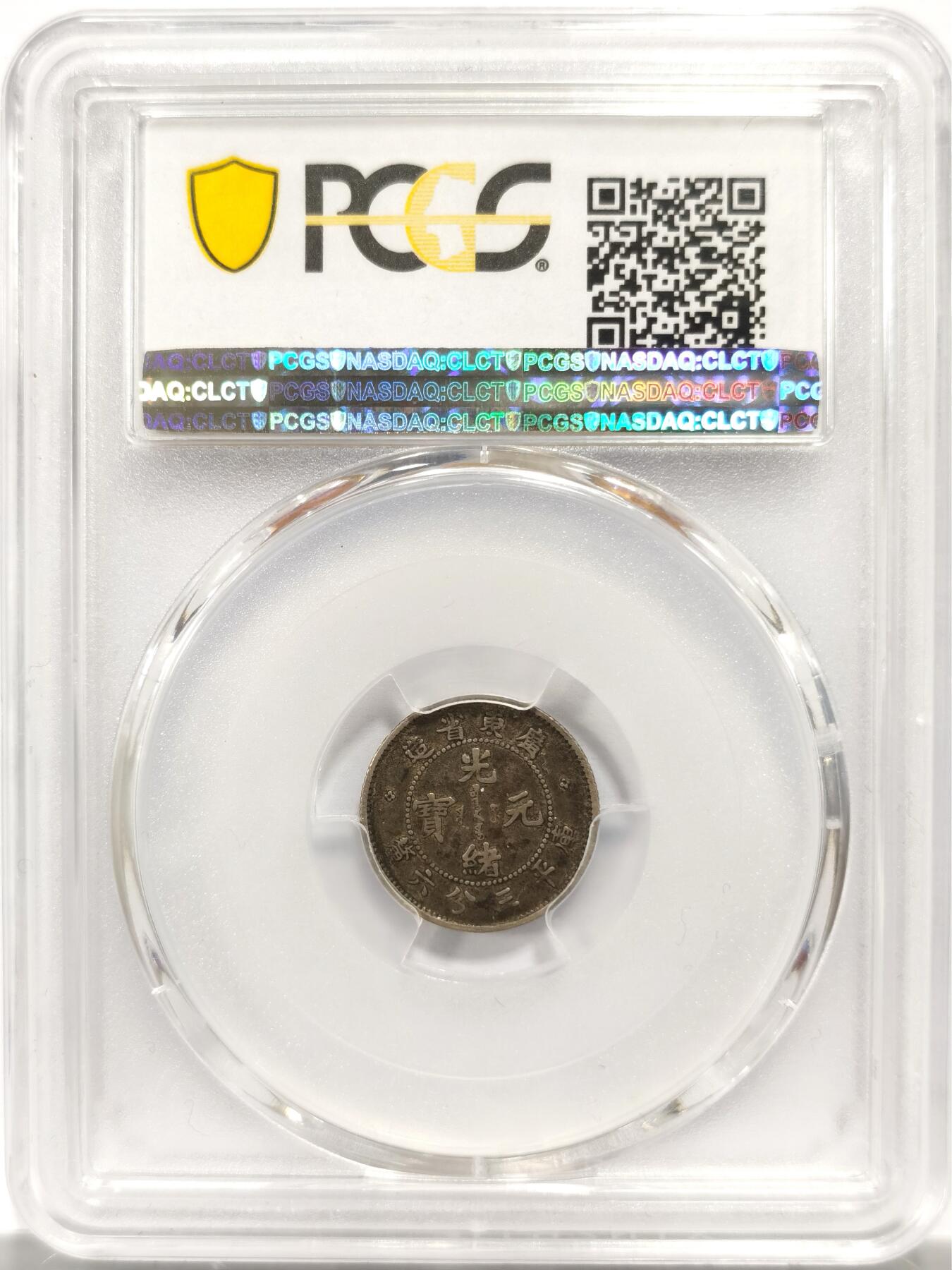 博洋堂世界钱币拍卖第143期（全场包邮） PCGS XF40 广东省造光绪元宝库平三分六厘 俗称广东小龙女，广东光绪系列中铸造量最少的一个品种。此枚正反原味酱黑彩，市场最热门的包浆。类似状态的同分华夏近期曾有1595元成交
