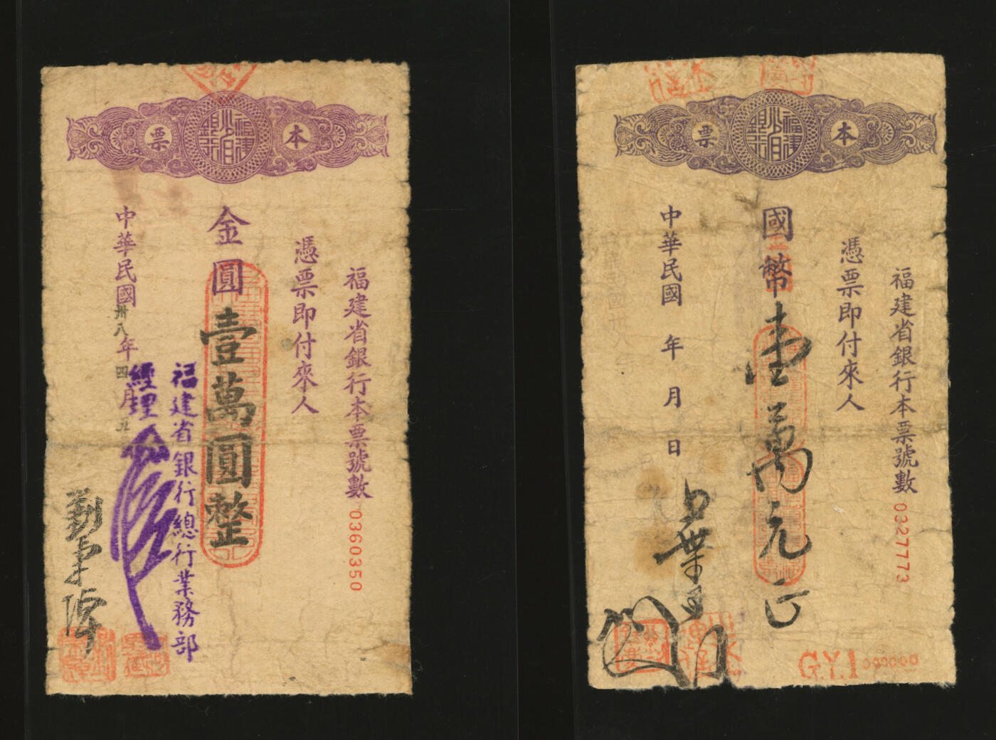 泓盛2025年秋季拍卖会 纸币 民国卅八年（1949年）福建省银行本票国币改金圆券壹万圆、金圆壹万圆共2种，其上签名亦不同，少见，六五成新