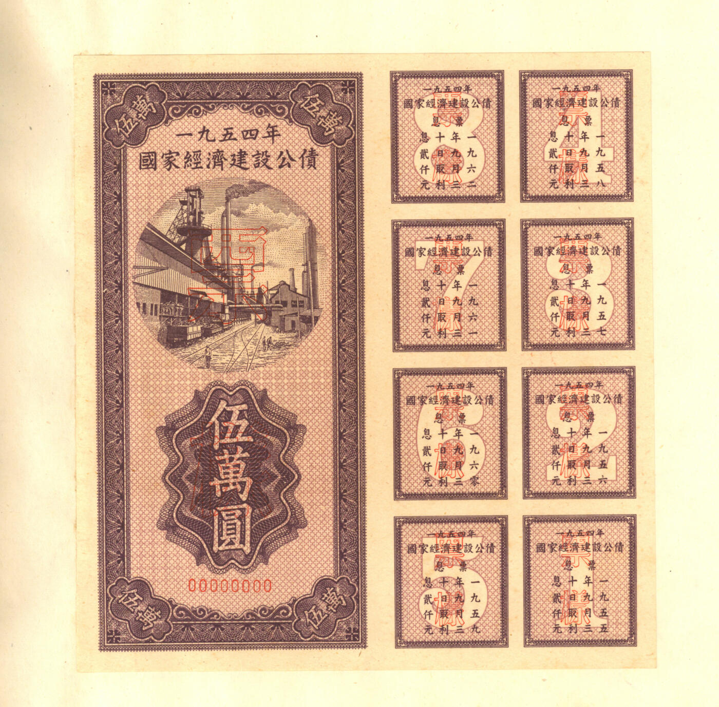 泓盛2025年秋季拍卖会 纸币 1954至1958年国家经济建设公债样本册共5册大全套，内含：1954年壹万圆、贰万圆、伍万圆、拾万圆、伍拾万圆票样共5枚全；1955年壹万圆、贰万圆、伍万圆、拾万圆、伍拾万圆、壹佰万圆票样共6枚全；1956年壹圆、贰圆、伍圆、拾圆、伍拾圆、壹佰圆票样共6枚全；1957年壹圆、贰圆、伍圆、拾圆、伍拾圆、壹佰圆票样共6枚全；1958年壹圆、贰圆、伍圆、拾圆、伍拾圆、壹佰圆票样共6枚全；总计共有5大套