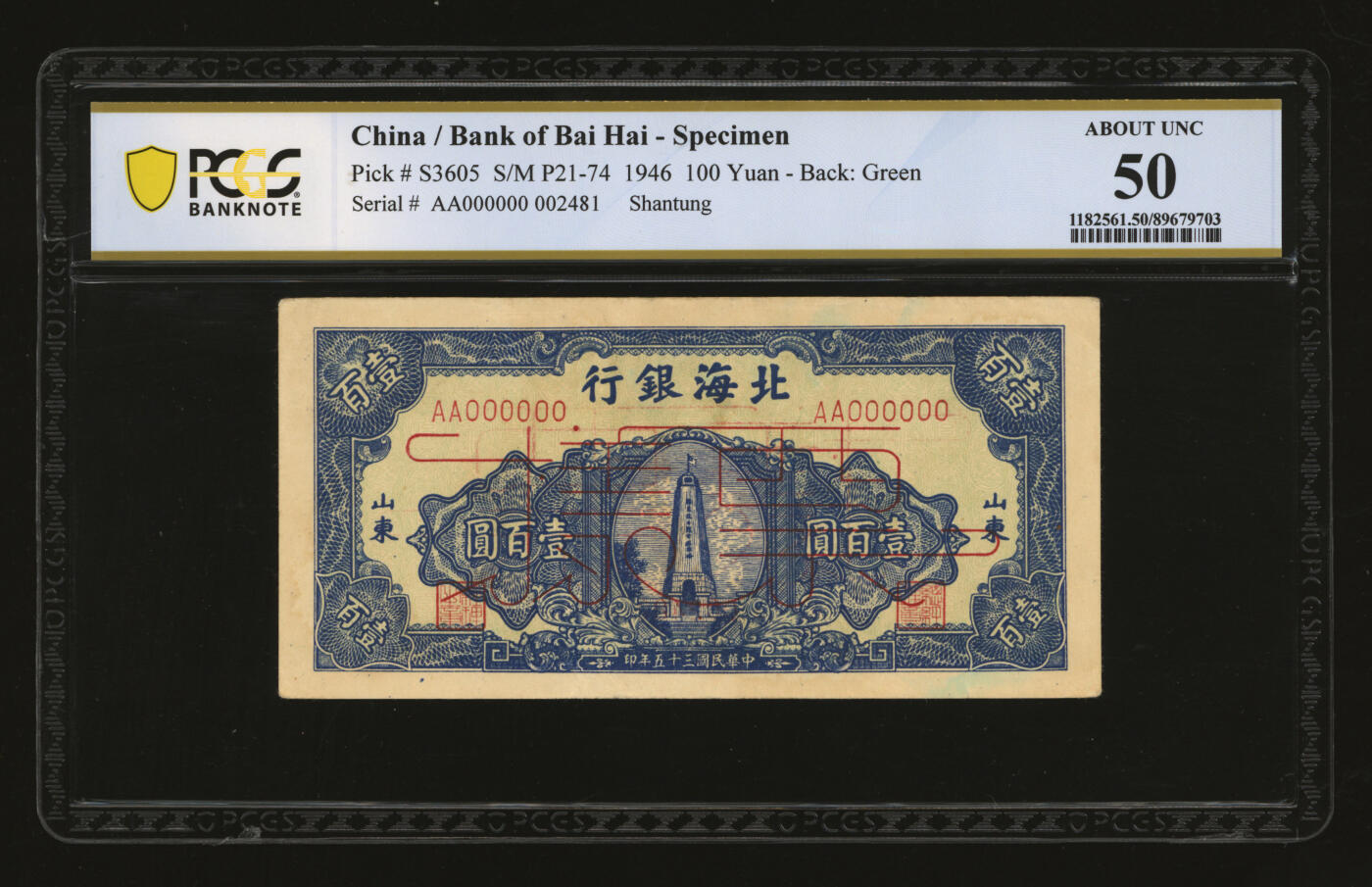 泓盛2025年秋季拍卖会 纸币 民国三十五年（1946年）北海银行蓝色纪念塔图壹百圆票样，山东地名，少见，纸张硬挺，纹理清晰，凹凸明显，色彩浓郁纯正，原汁原味，近九成新（唯一冠军分，PCGS-50/89679703）Lot4472～4482江苏资深前辈旧藏