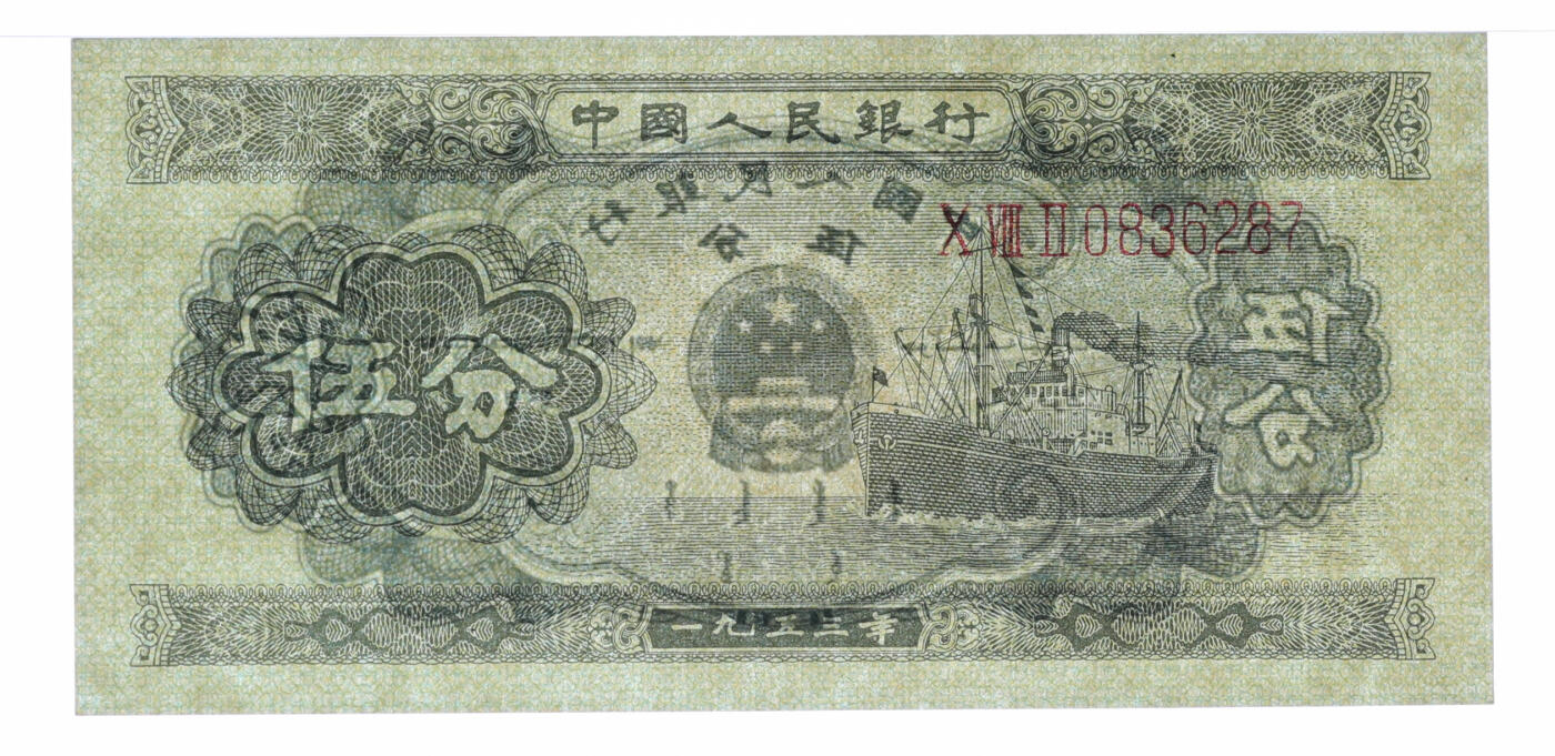 泓盛2025年秋季拍卖会 纸币 第二版人民币1953年伍分共2枚连号，长号券，全新（PMG-67EPQ/2096853-005、006）