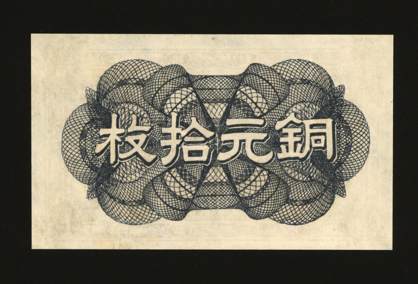 泓盛2025年秋季拍卖会 纸币 民国七年（1908年）奉天公济平市钱号铜元拾枚，纸张白净，色彩明丽，八成新