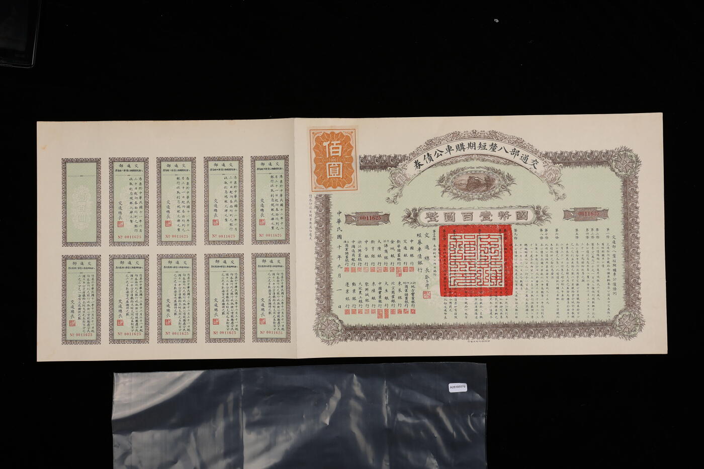 泓盛2025年秋季拍卖会 纸币 民国十年（1921年）交通部八厘短期购车公债券国币壹百圆，由交通总长张志潭签发（清督察院副都御史、福建会办海疆大臣“张佩纶”侄子，民国大才女作家“张爱玲”堂叔），票上罗列22家经募银行均为当时中国资本最盛、名气最大的银行；息票完整，九成新