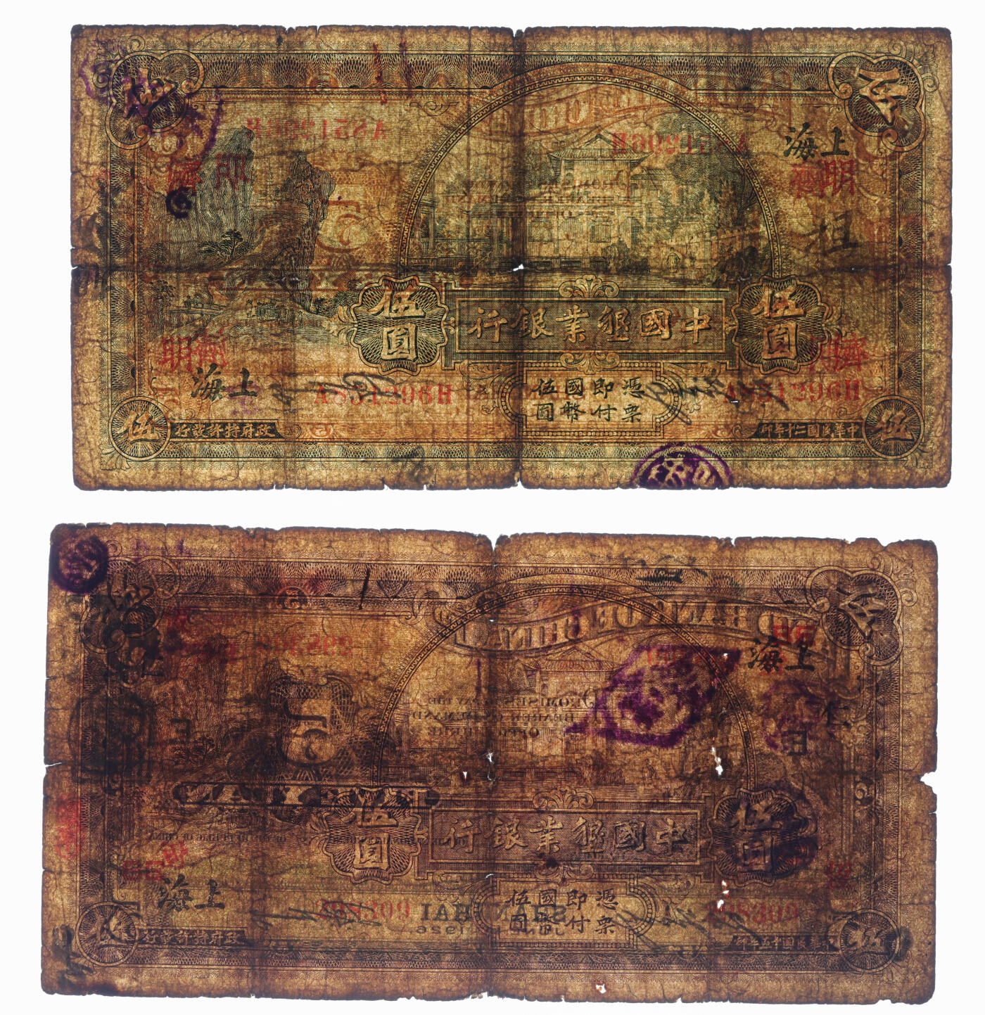 泓盛2025年秋季拍卖会 纸币 中国垦业银行1926年紫色伍圆、1932年绿色伍圆共2枚不同，上海地名，分别加印领券“仁·恒·BE”、“济·明”字，色彩浓郁醇厚，原汁原味，六五成新