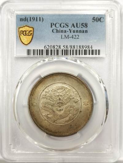 博洋堂世界钱币拍卖第143期（全场包邮） - PCGS AU58 光绪元宝云南省造半圆龙三钱六分，二空圈，舒适黄油包浆