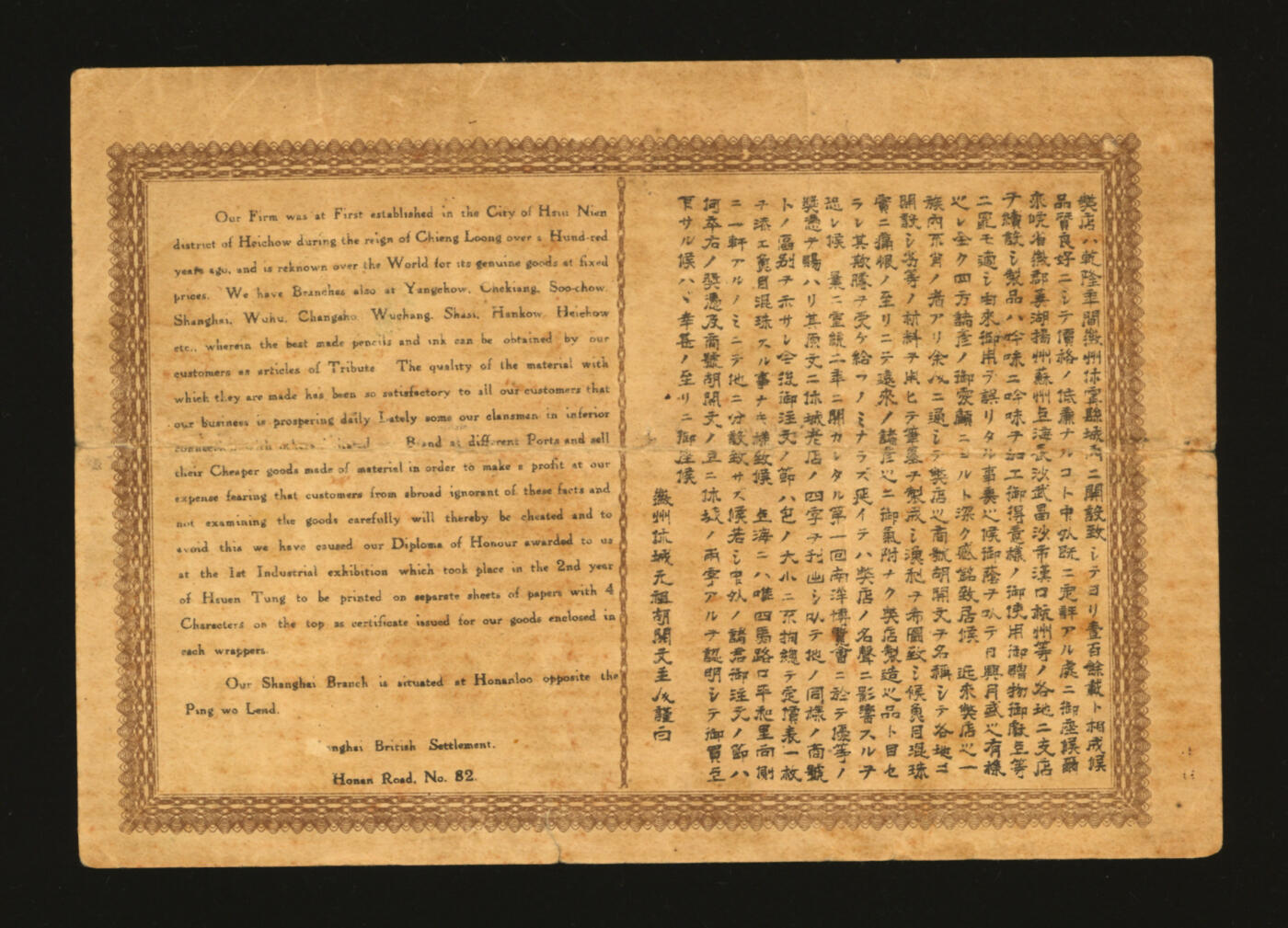 泓盛2025年秋季拍卖会 纸币 宣统贰年（1910年）南洋劝业会优等奖凭，由徽州休城元祖胡开文主人发行，上印农工商部奖状，背印中文英文告白，地址：上海英租界河南路第82号，老上海徽墨湖笔商号广告，罕见，保存完好，七五成新