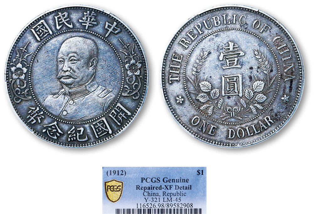 德泉缘2025年北京秋季拍卖会 民国黎元洪开国纪念币一枚 PCGS XF98 89582908