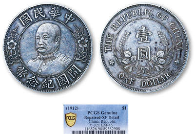 德泉缘2025年北京秋季拍卖会 - 民国黎元洪开国纪念币一枚 PCGS XF98 89582908