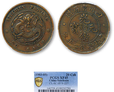德泉缘2025年北京秋季拍卖会 - 四川官局造光绪元宝二十文一枚 PCGS XF45 89292791