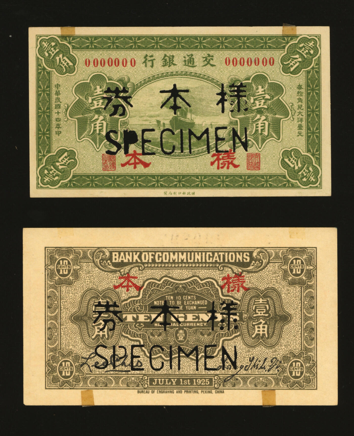 泓盛2025年秋季拍卖会 纸币 民国十四年（1925年）交通银行财政部版壹角样本，正背共2枚，少见，纸张硬挺白净，纹理清晰，凹凸强烈，色彩浓郁纯正，全新