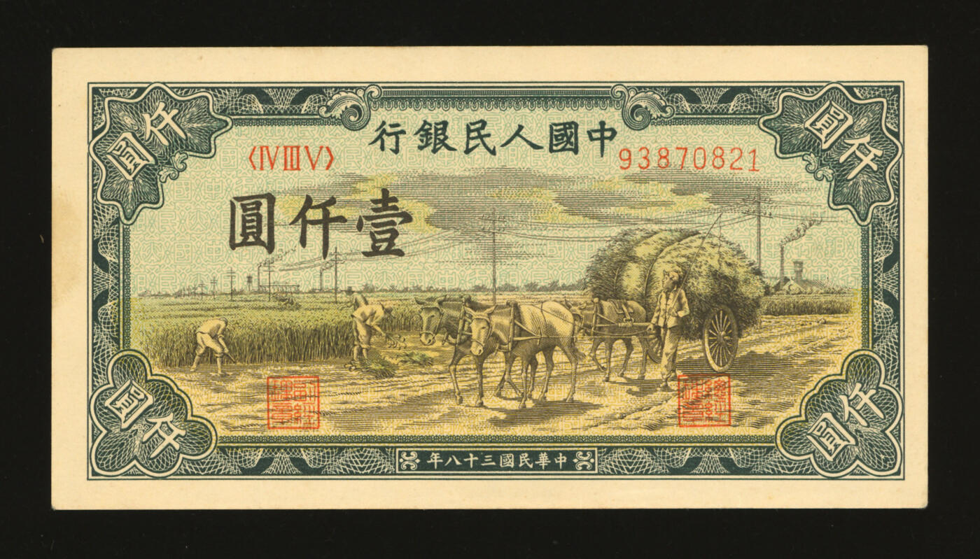 泓盛2025年秋季拍卖会 纸币 第一版人民币“秋收”壹仟圆，纸张硬挺白净，纹理清晰，色彩浓郁，醇厚自然，九五成新