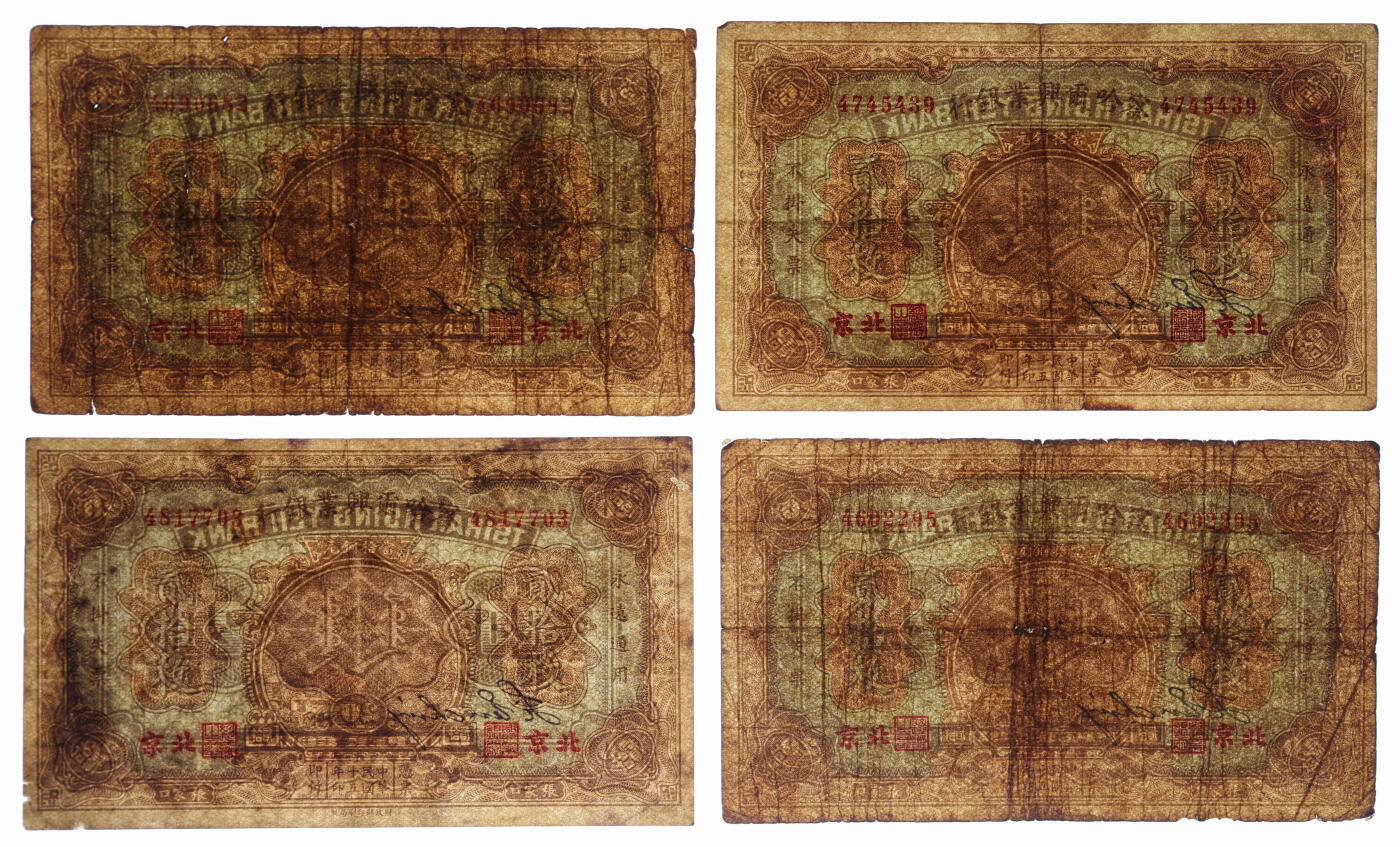 泓盛2025年秋季拍卖会 纸币 民国十五年（1926年）察哈尔兴业银行当拾铜元贰拾枚4枚，北京地名，第一版券，纹理清晰，色彩浓郁，醇厚自然，七五成新