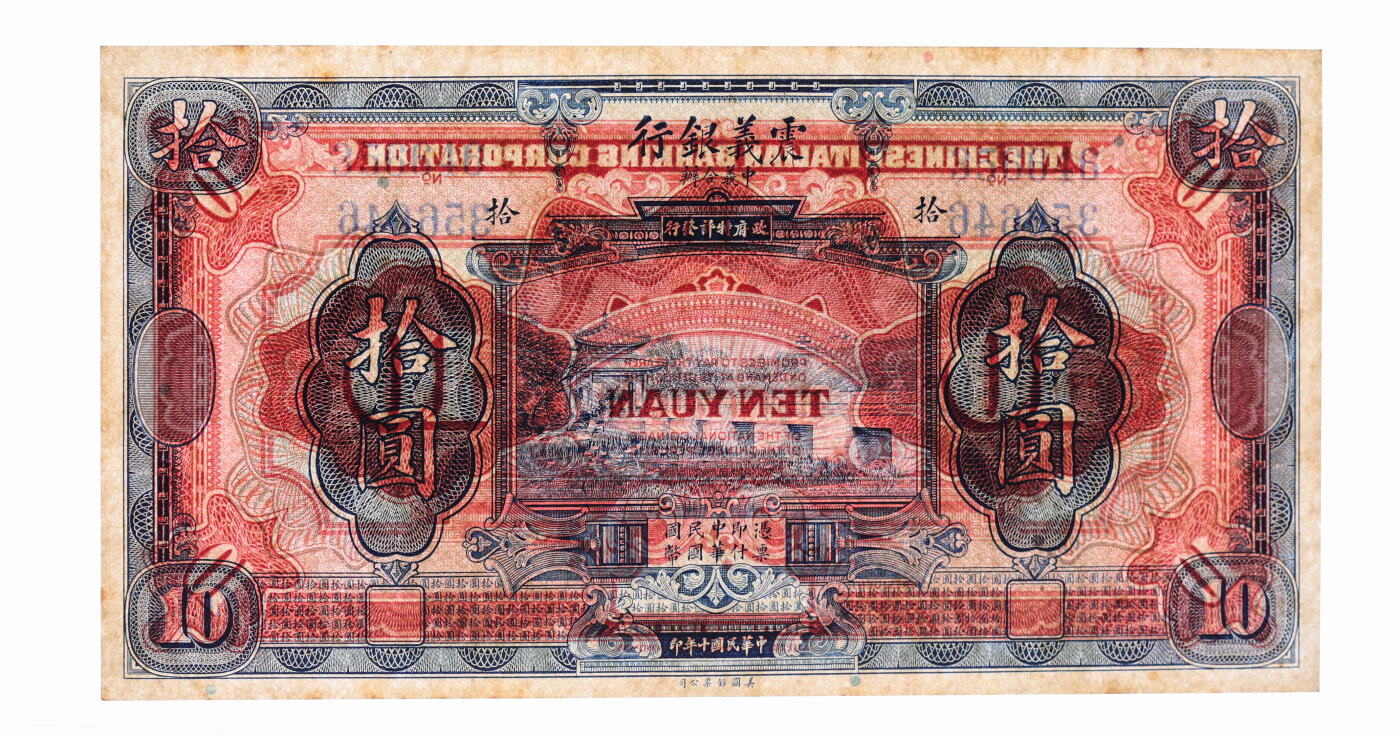 泓盛2025年秋季拍卖会 纸币 民国十年（1921年）震义银行壹圆、伍圆、拾圆、伍拾圆共4枚，纸张硬挺，凹凸明显，色彩浓郁，纯正自然，九八成新（PCGS-63、64/89607166、67、68、69）