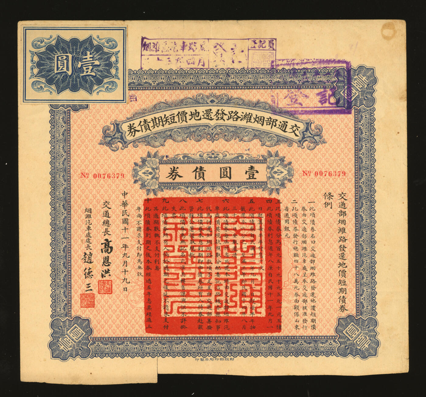 泓盛2025年秋季拍卖会 纸币 民国债券共5种，详分：1922年交通部烟潍路发还地价短期债券·壹圆债券2张；1921年广东地方善后内国公债壹拾圆；1937年救国公债伍圆；1940年济南市公署水道管理局公债壹圆；均附带息票，保存完好，八至九成新