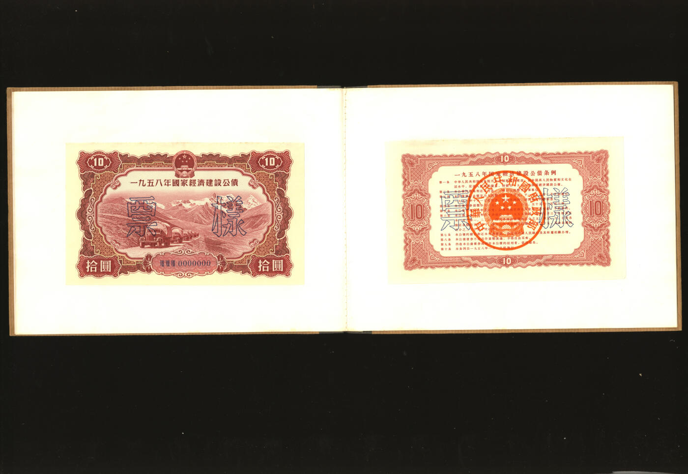 泓盛2025年秋季拍卖会 纸币 1954至1958年国家经济建设公债样本册共5册大全套，内含：1954年壹万圆、贰万圆、伍万圆、拾万圆、伍拾万圆票样共5枚全；1955年壹万圆、贰万圆、伍万圆、拾万圆、伍拾万圆、壹佰万圆票样共6枚全；1956年壹圆、贰圆、伍圆、拾圆、伍拾圆、壹佰圆票样共6枚全；1957年壹圆、贰圆、伍圆、拾圆、伍拾圆、壹佰圆票样共6枚全；1958年壹圆、贰圆、伍圆、拾圆、伍拾圆、壹佰圆票样共6枚全；总计共有5大套