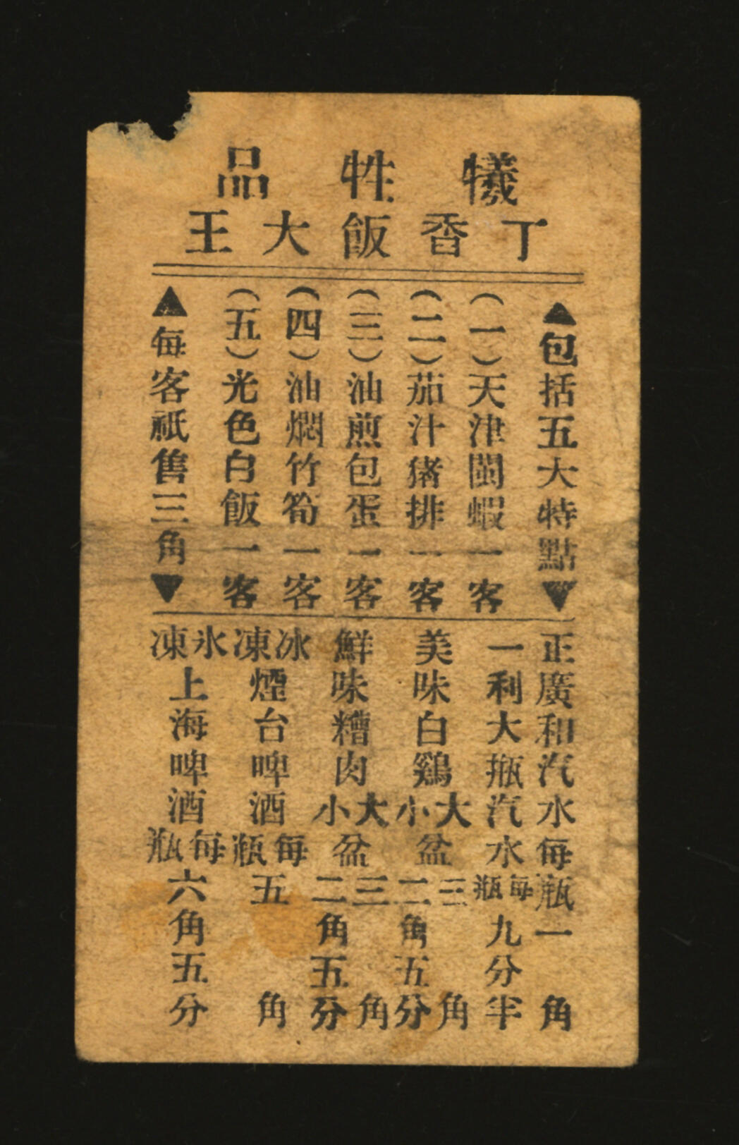 泓盛2025年秋季拍卖会 纸币 民国上海·丁香园代价券贰分，地址：总店虞洽卿路四马路口（今西藏中路福州路）、支店西新桥第32号（云南路延安东路），发行于抗战时期，少见，图文清晰，原汁原味，七五成新