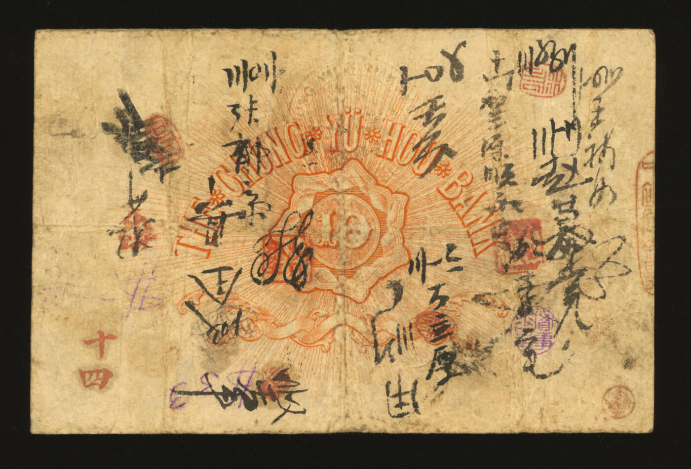 泓盛2025年秋季拍卖会 纸币 光绪二十九年（1903年）天津针市街中裕厚银号拾圆，地字号，上印双凤，形制美观，由北洋官报局印制，有钢印与诸多墨书及戳记，流用频繁，罕见，图文清晰，色彩浓郁醇厚，原汁原味，七五成新