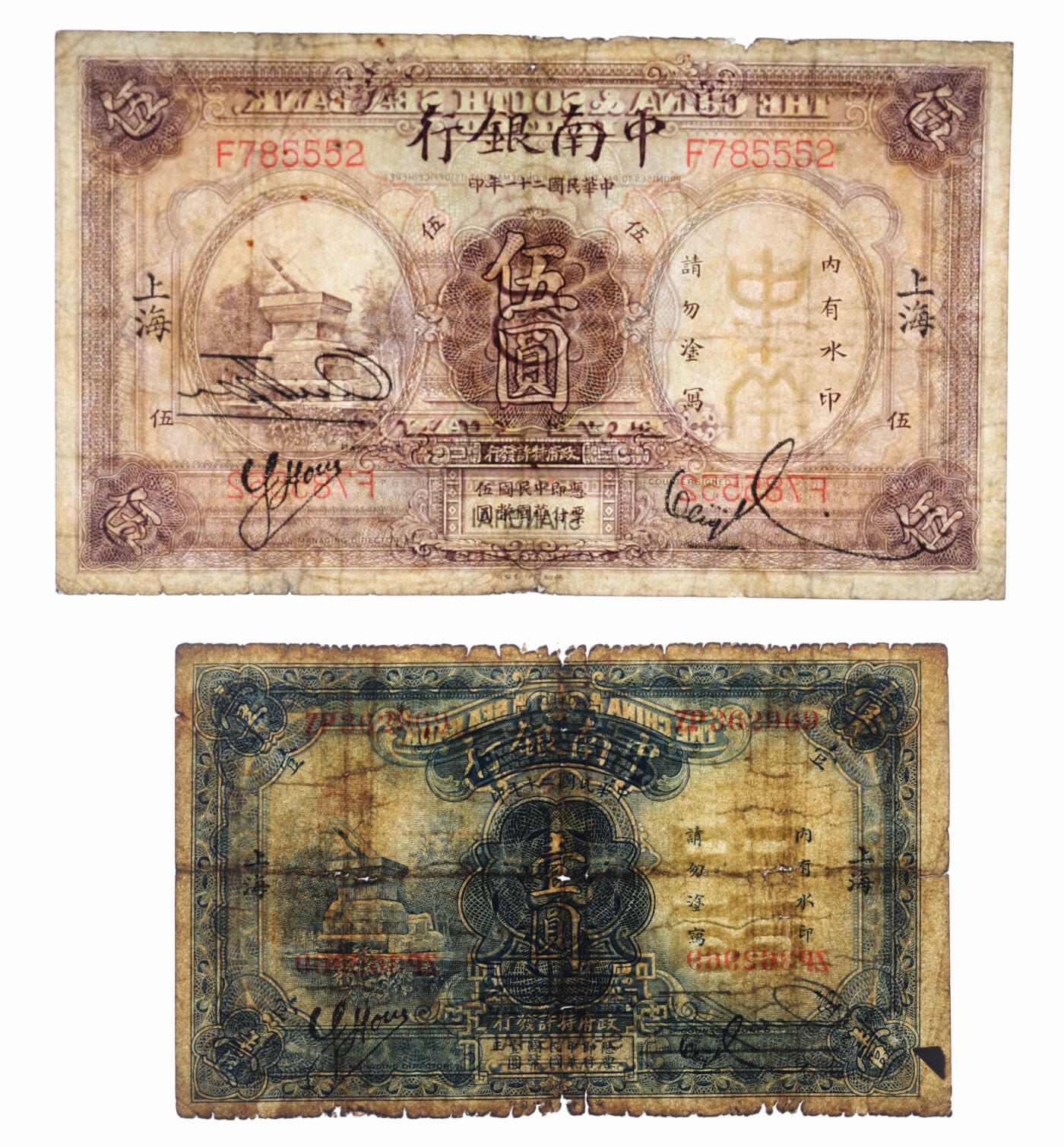 泓盛2025年秋季拍卖会 纸币 中南银行1931年壹圆、1932年伍圆共2枚不同，上海地名，色彩浓郁醇厚，原汁原味，六至六五成新