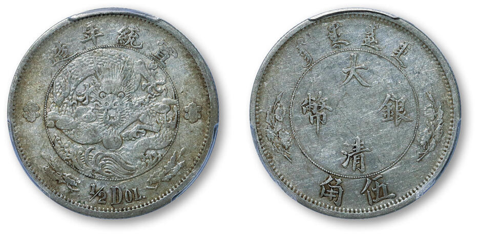 德泉缘2025年北京秋季拍卖会 宣统年造大清银币伍角一枚 PCGS VF95 39069956