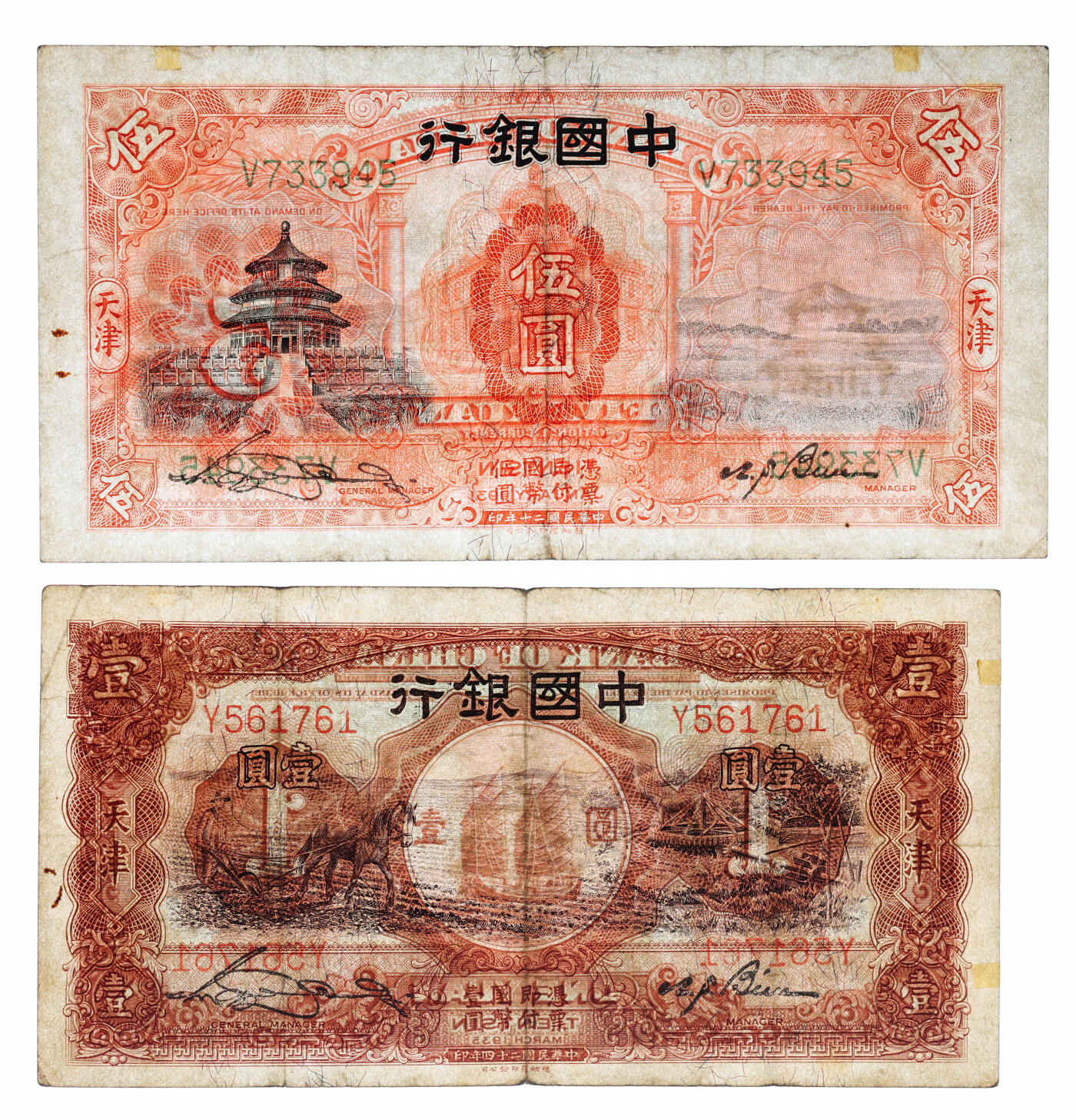 泓盛2025年秋季拍卖会 纸币 中国银行德纳罗版1931年天坛图伍圆、1934年牧羊图拾圆、1935年马耕地图单字轨壹圆、双字轨壹圆，共计4枚不同，色彩浓郁醇厚，原汁原味，七成至全新