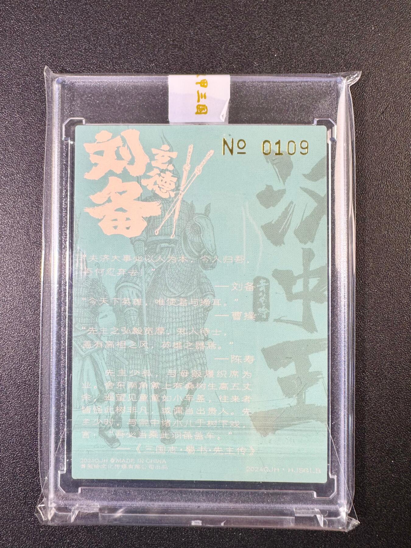 NO.13 好又多金牌大场，每周一站式配齐，方便凑单！（周6晚8点截拍，卖家送拍0抽成！） 【109编亲签】青笺绘亲签 汉中王刘备 粗闪 官封砖