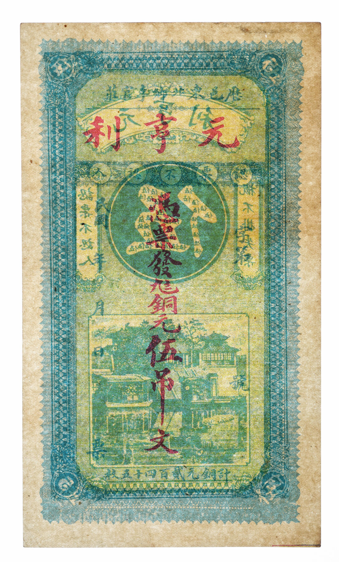 泓盛2025年秋季拍卖会 纸币 民国纸币共6枚不同，详分：历邑·元亨利九八铜元壹吊、叁吊、伍吊，山东济南历城民间钞票；察哈尔商业钱局1935年壹角，张家口地名；浙江地方银行1941年壹圆；胶东商业兑换券1943年壹佰圆，抗战时代山东地方纸币；色彩浓郁醇厚，原汁原味，六五至八五成新