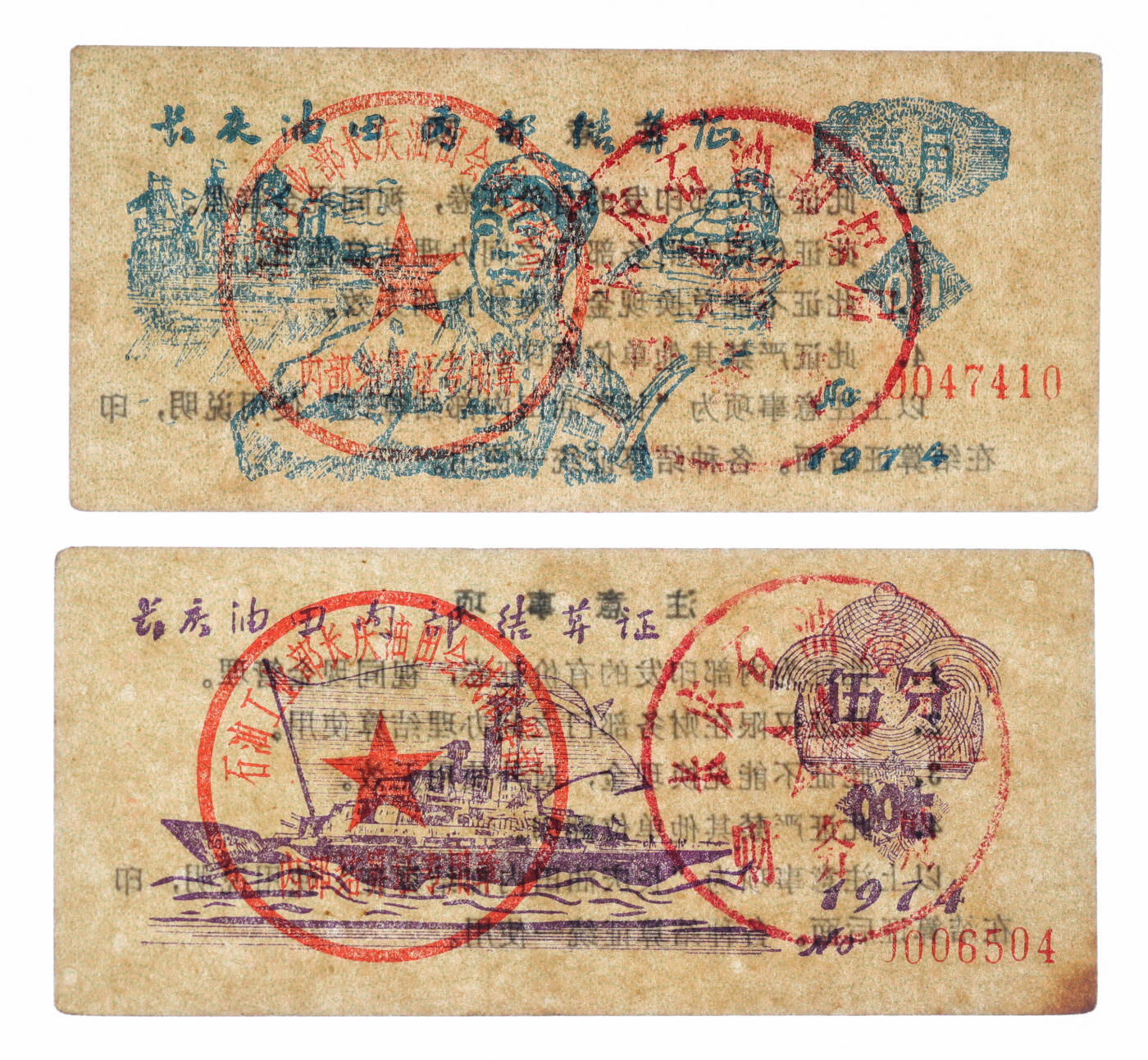 泓盛2025年秋季拍卖会 纸币 1974年长庆油田内部结算证伍分、壹角、伍圆、拾圆共4种，背印注意事项，部分面值图案模仿第三版人民币，少见，色彩浓郁醇厚，原汁原味，九五至九八成新