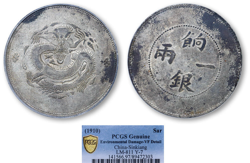 德泉缘2025年北京秋季拍卖会 新疆饷银一两银币一枚 PCGS VF97 89472303
