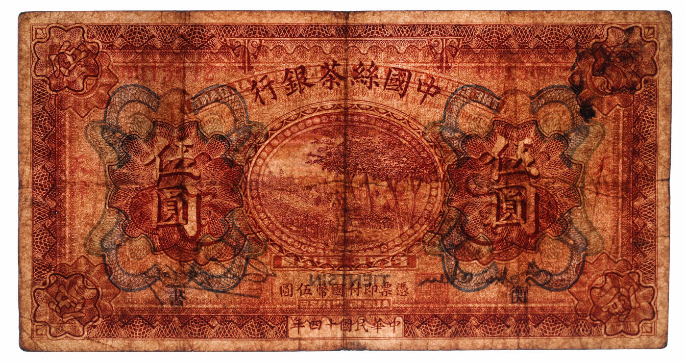 泓盛2025年秋季拍卖会 纸币 民国十四年（1925年）中国丝茶银行伍圆，天津地名，加印领券“书、衡”字，纸张厚实，纹理清晰，色彩浓郁醇厚，原汁原味，近七五成新（仅4枚之季军分、更高分仅3枚，PCGS-25/89088253）