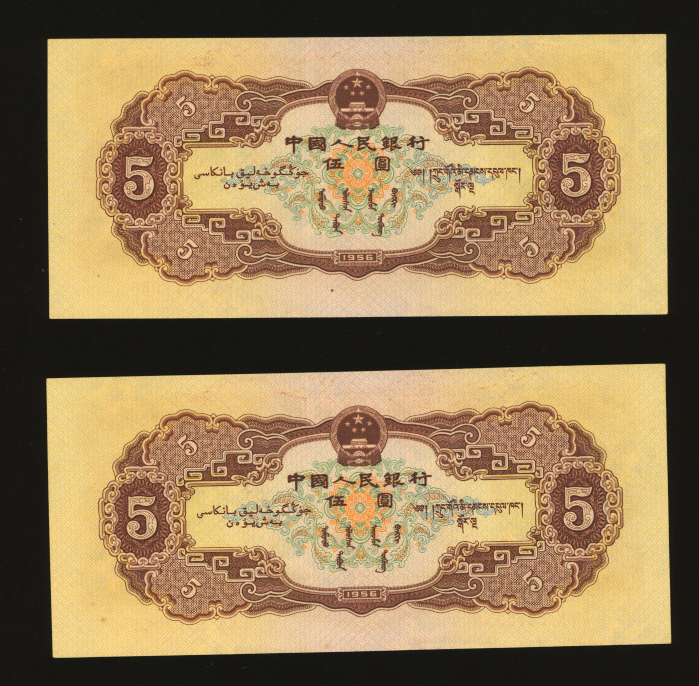泓盛2025年秋季拍卖会 纸币 第二版人民币1956年黄伍圆共2枚连号，纸张硬挺，雕刻版纹理清晰，凹凸强烈，色彩浓郁醇厚，原汁原味，九五成新