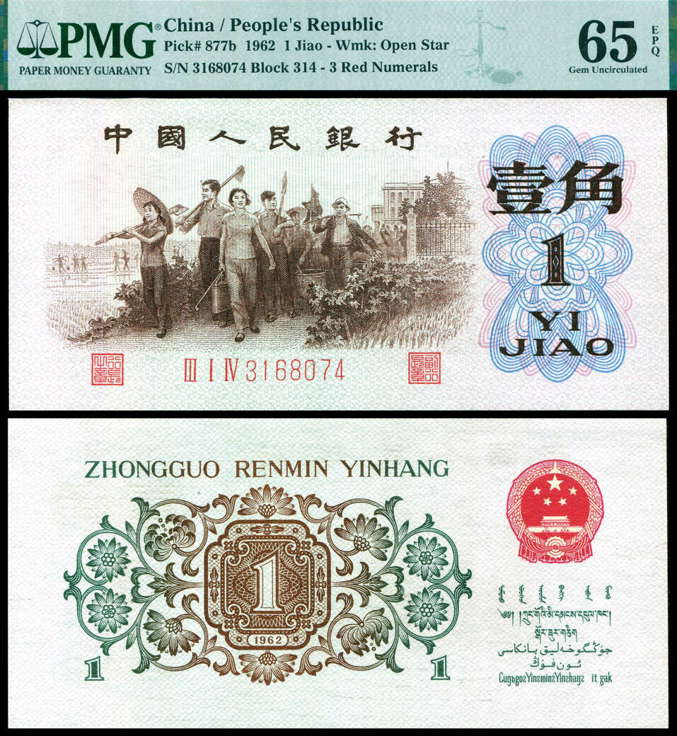 德泉缘2025年北京秋季拍卖会 1962年中国人民银行壹角一枚 PMG 65EPQ 2275740-001 背绿 3168074