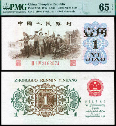 德泉缘2025年北京秋季拍卖会 - 1962年中国人民银行壹角一枚 PMG 65EPQ 2275740-001 背绿 3168074