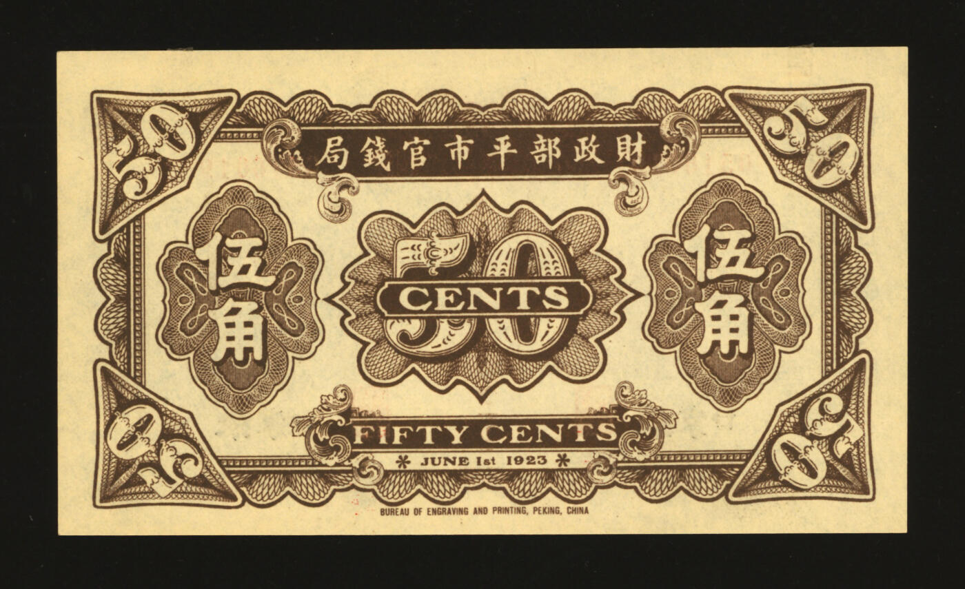 泓盛2025年秋季拍卖会 纸币 民国十二年（1923年）财政部平市官钱局伍角，张家口地名，少见，纸张硬挺厚实，纹理清晰，凹凸强烈，色彩浓郁纯正，全新
