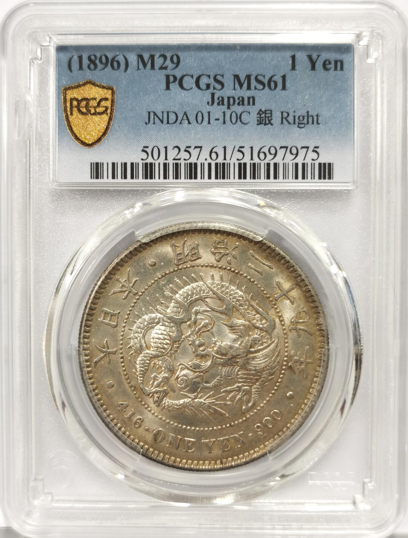 博洋堂世界钱币拍卖第143期（全场包邮） PCGS MS61 日本明治二十九年（1896）龙洋一圆银币，右丸银，高分难得，黄油包浆，盒子正面左侧有一小磕