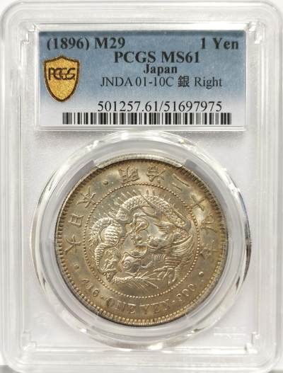博洋堂世界钱币拍卖第143期（全场包邮） - PCGS MS61 日本明治二十九年（1896）龙洋一圆银币，右丸银，高分难得，黄油包浆，盒子正面左侧有一小磕