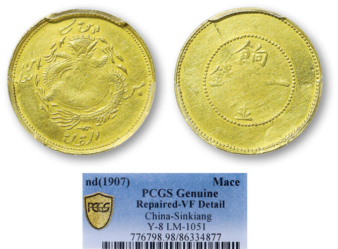 德泉缘2025年北京秋季拍卖会 新疆饷金一钱银币一枚 PCGS VF98 86334877 稀品