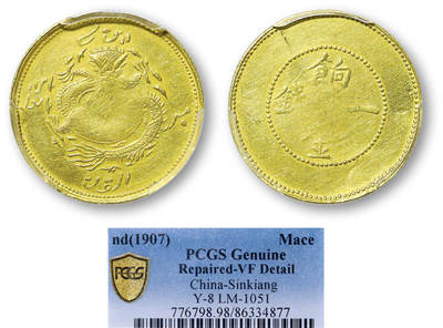 德泉缘2025年北京秋季拍卖会 - 新疆饷金一钱银币一枚 PCGS VF98 86334877 稀品