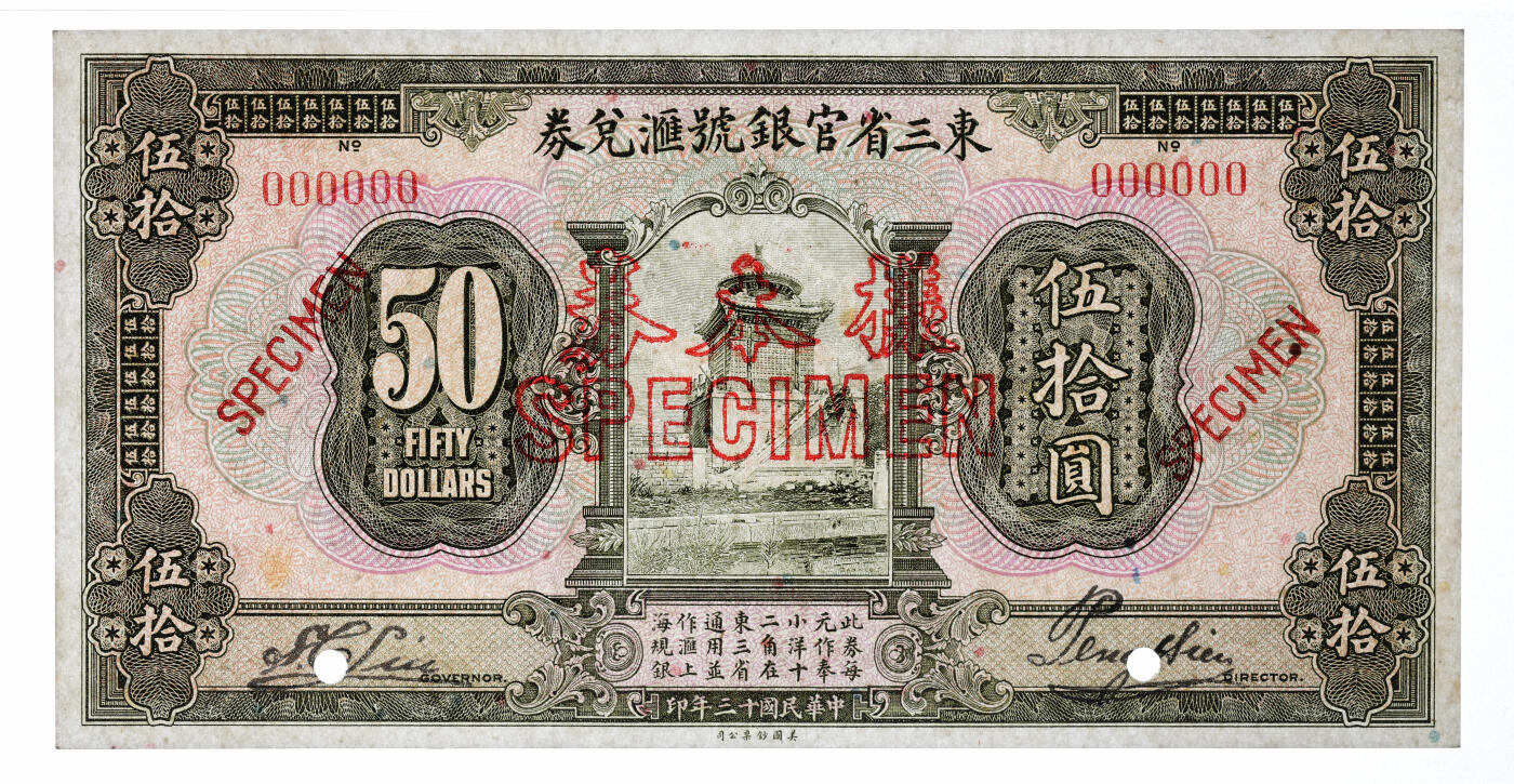 泓盛2025年秋季拍卖会 纸币 民国十三年（1924年）东三省官银号汇兑券伍拾圆样本券，双张式国内版，有签名，罕见，正背共2枚，纸张白净硬挺，满版雕刻版纹理，凹凸强烈，色彩明艳纯正，全新（唯一冠军分，PMG-63/2212897-023、024）