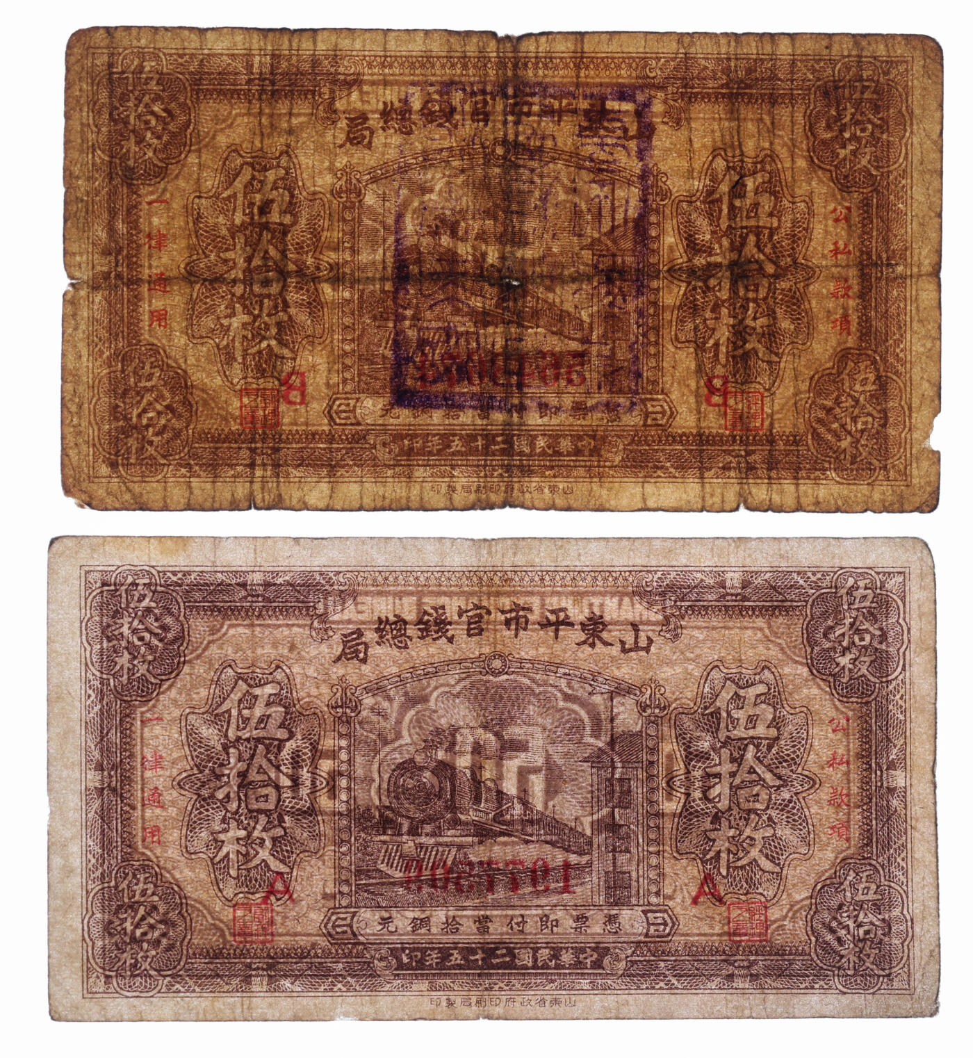 泓盛2025年秋季拍卖会 纸币 民国二十五年（1936年）山东平市官钱总局铜元伍拾枚共2枚不同，其中1枚加盖“济南，色彩浓郁醇厚，七至八五成新